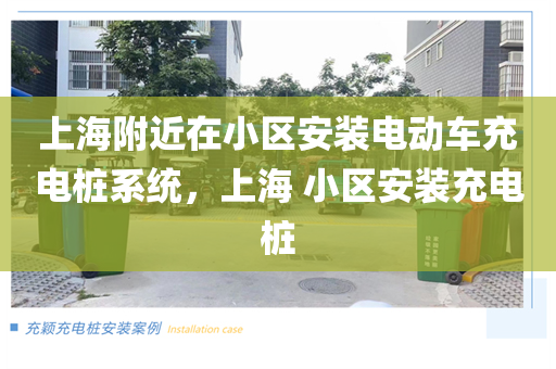 上海附近在小区安装电动车充电桩系统，上海 小区安装充电桩