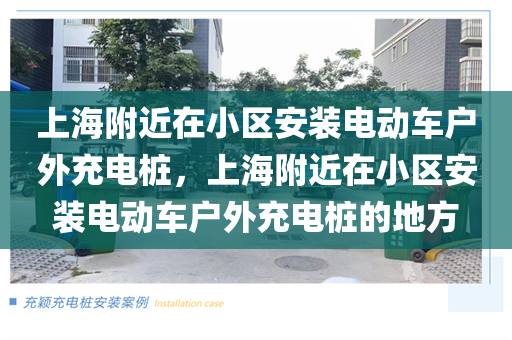 上海附近在小区安装电动车户外充电桩，上海附近在小区安装电动车户外充电桩的地方