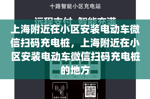 上海附近在小区安装电动车微信扫码充电桩，上海附近在小区安装电动车微信扫码充电桩的地方