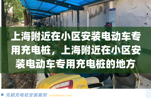 上海附近在小区安装电动车专用充电桩，上海附近在小区安装电动车专用充电桩的地方