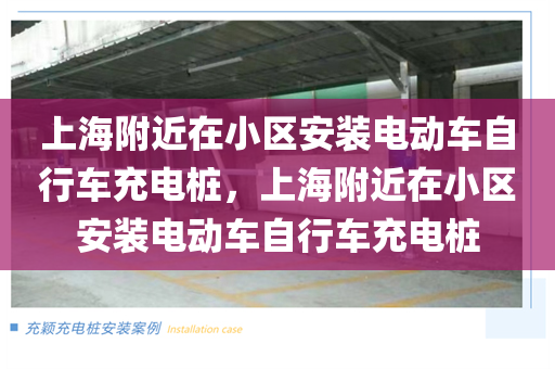 上海附近在小区安装电动车自行车充电桩，上海附近在小区安装电动车自行车充电桩