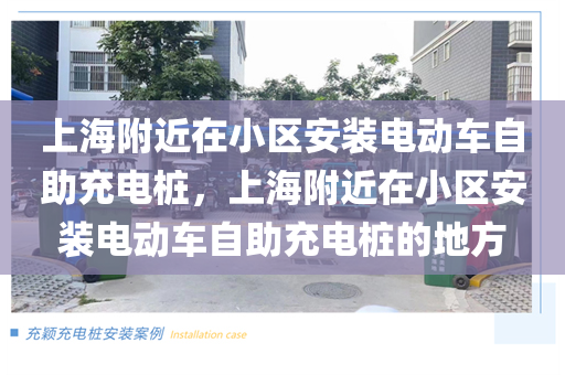 上海附近在小区安装电动车自助充电桩，上海附近在小区安装电动车自助充电桩的地方