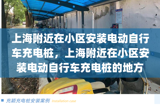 上海附近在小区安装电动自行车充电桩，上海附近在小区安装电动自行车充电桩的地方