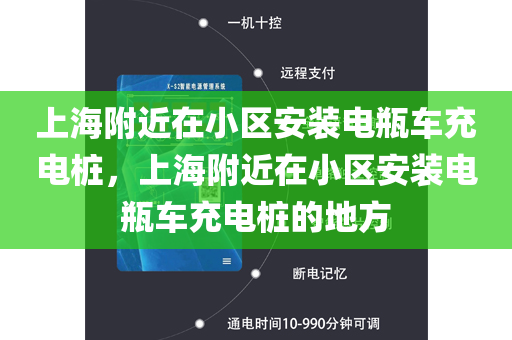 上海附近在小区安装电瓶车充电桩，上海附近在小区安装电瓶车充电桩的地方