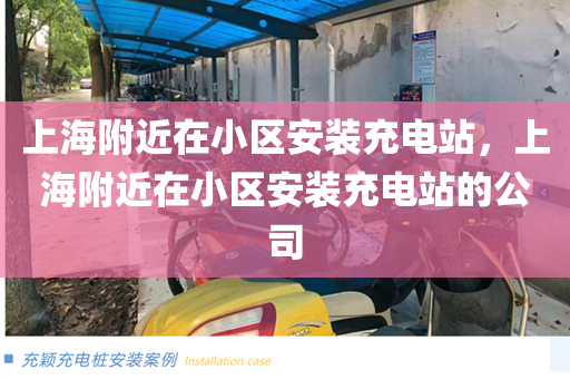 上海附近在小区安装充电站，上海附近在小区安装充电站的公司