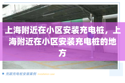 上海附近在小区安装充电桩，上海附近在小区安装充电桩的地方