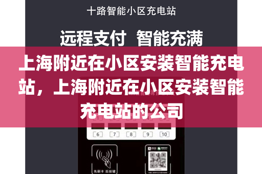 上海附近在小区安装智能充电站，上海附近在小区安装智能充电站的公司