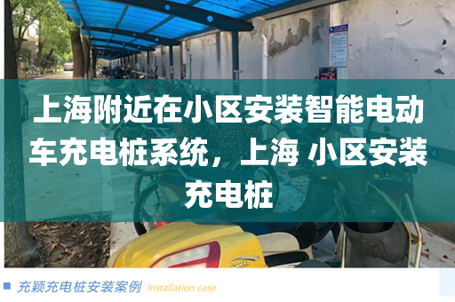 上海附近在小区安装智能电动车充电桩系统，上海 小区安装充电桩