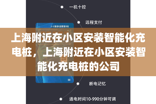 上海附近在小区安装智能化充电桩，上海附近在小区安装智能化充电桩的公司