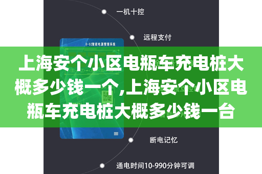 上海安个小区电瓶车充电桩大概多少钱一个,上海安个小区电瓶车充电桩大概多少钱一台