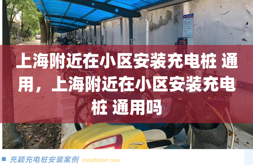 上海附近在小区安装充电桩 通用，上海附近在小区安装充电桩 通用吗