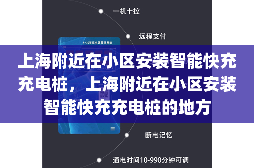 上海附近在小区安装智能快充充电桩，上海附近在小区安装智能快充充电桩的地方