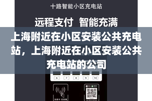 上海附近在小区安装公共充电站，上海附近在小区安装公共充电站的公司