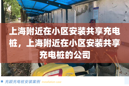 上海附近在小区安装共享充电桩，上海附近在小区安装共享充电桩的公司