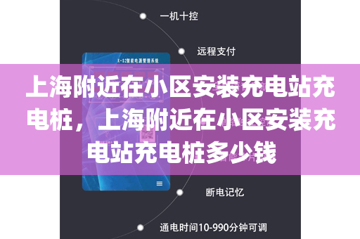 上海附近在小区安装充电站充电桩，上海附近在小区安装充电站充电桩多少钱