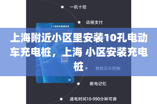 上海附近小区里安装10孔电动车充电桩，上海 小区安装充电桩