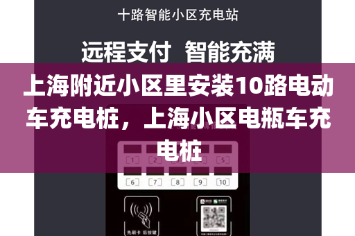 上海附近小区里安装10路电动车充电桩，上海小区电瓶车充电桩