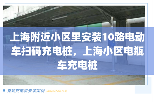 上海附近小区里安装10路电动车扫码充电桩，上海小区电瓶车充电桩