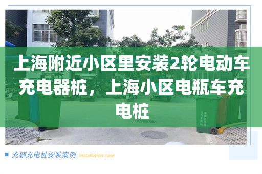 上海附近小区里安装2轮电动车充电器桩，上海小区电瓶车充电桩