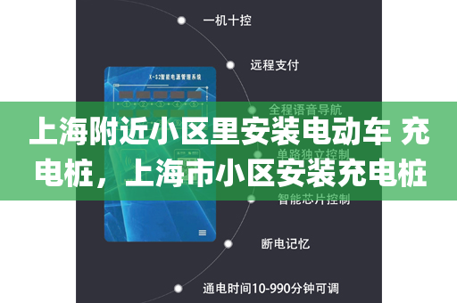 上海附近小区里安装电动车 充电桩，上海市小区安装充电桩