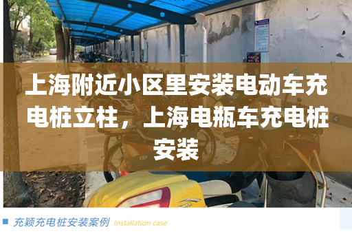 上海附近小区里安装电动车充电桩立柱，上海电瓶车充电桩安装