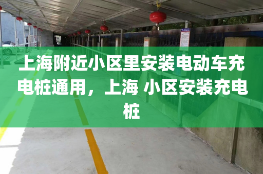 上海附近小区里安装电动车充电桩通用，上海 小区安装充电桩