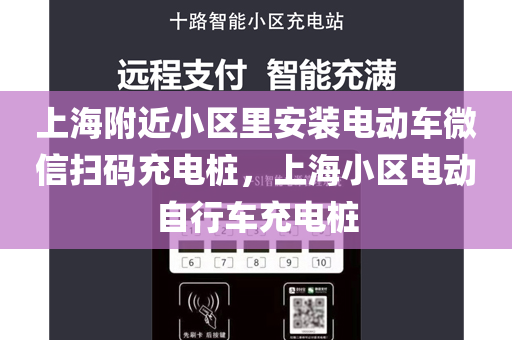 上海附近小区里安装电动车微信扫码充电桩，上海小区电动自行车充电桩