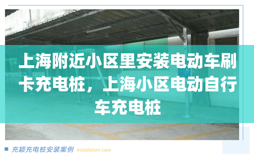 上海附近小区里安装电动车刷卡充电桩，上海小区电动自行车充电桩