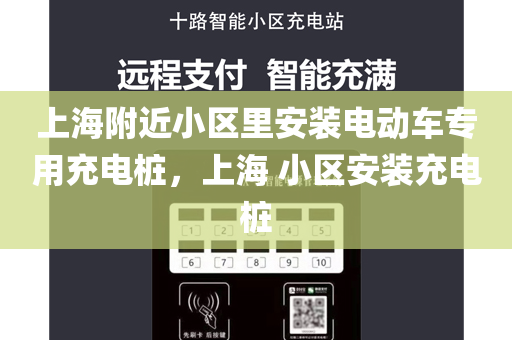 上海附近小区里安装电动车专用充电桩，上海 小区安装充电桩