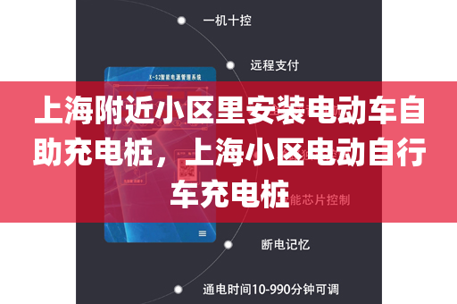 上海附近小区里安装电动车自助充电桩，上海小区电动自行车充电桩
