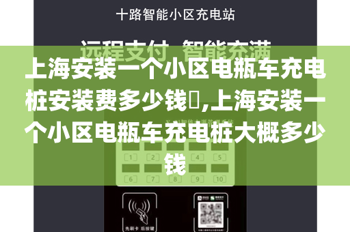上海安装一个小区电瓶车充电桩安装费多少钱​,上海安装一个小区电瓶车充电桩大概多少钱