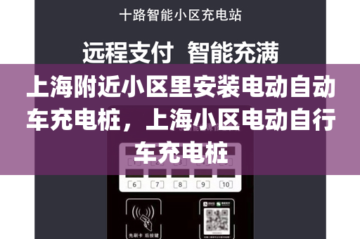 上海附近小区里安装电动自动车充电桩，上海小区电动自行车充电桩
