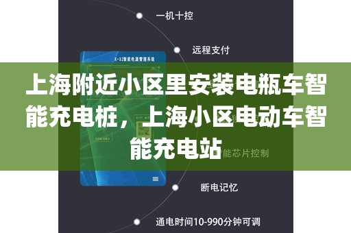 上海附近小区里安装电瓶车智能充电桩，上海小区电动车智能充电站