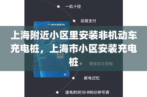 上海附近小区里安装非机动车充电桩，上海市小区安装充电桩
