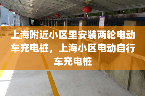 上海附近小区里安装两轮电动车充电桩，上海小区电动自行车充电桩