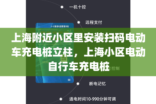 上海附近小区里安装扫码电动车充电桩立柱，上海小区电动自行车充电桩