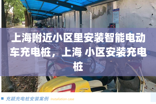 上海附近小区里安装智能电动车充电桩，上海 小区安装充电桩