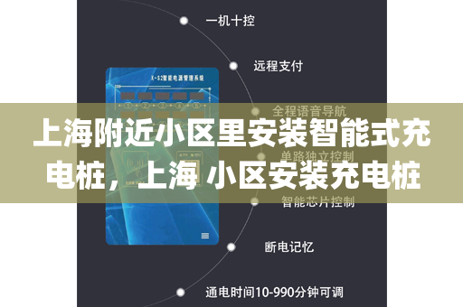 上海附近小区里安装智能式充电桩，上海 小区安装充电桩