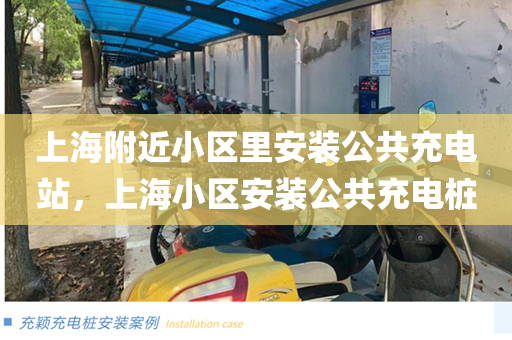 上海附近小区里安装公共充电站，上海小区安装公共充电桩