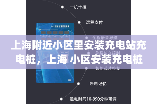 上海附近小区里安装充电站充电桩，上海 小区安装充电桩