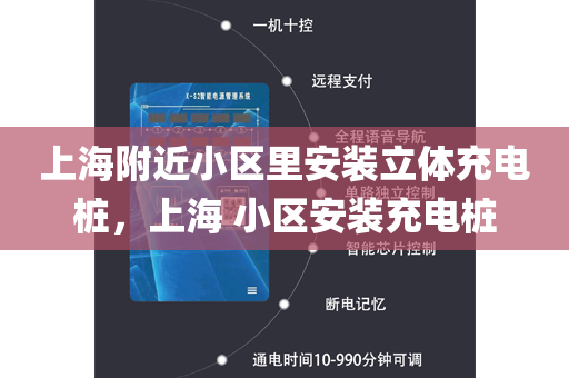 上海附近小区里安装立体充电桩，上海 小区安装充电桩