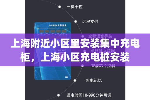 上海附近小区里安装集中充电柜，上海小区充电桩安装