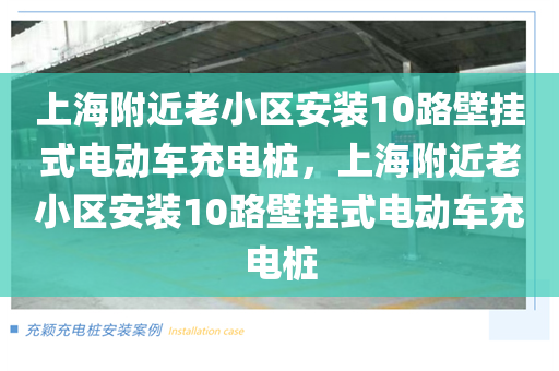 上海附近老小区安装10路壁挂式电动车充电桩，上海附近老小区安装10路壁挂式电动车充电桩