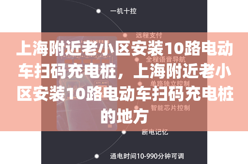 上海附近老小区安装10路电动车扫码充电桩，上海附近老小区安装10路电动车扫码充电桩的地方