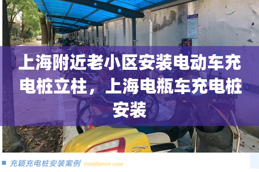 上海附近老小区安装电动车充电桩立柱，上海电瓶车充电桩安装