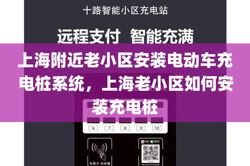 上海附近老小区安装电动车充电桩系统，上海老小区如何安装充电桩