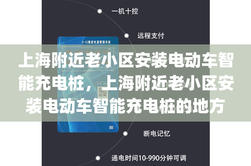 上海附近老小区安装电动车智能充电桩，上海附近老小区安装电动车智能充电桩的地方