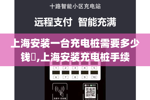 上海安装一台充电桩需要多少钱​,上海安装充电桩手续
