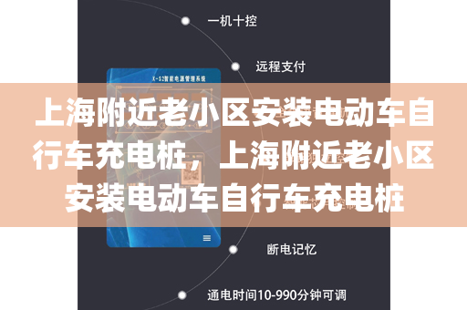 上海附近老小区安装电动车自行车充电桩，上海附近老小区安装电动车自行车充电桩