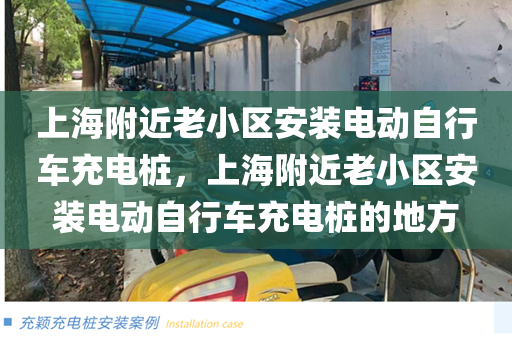 上海附近老小区安装电动自行车充电桩，上海附近老小区安装电动自行车充电桩的地方